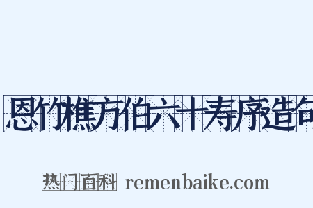 恩竹樵方伯六十寿序造句是什么意思的图片